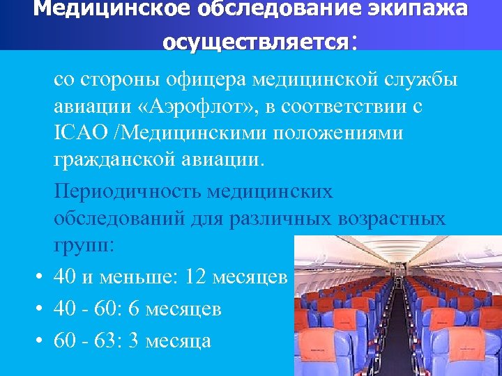 Медицинское обследование экипажа осуществляется: со стороны офицера медицинской службы авиации «Аэрофлот» , в соответствии