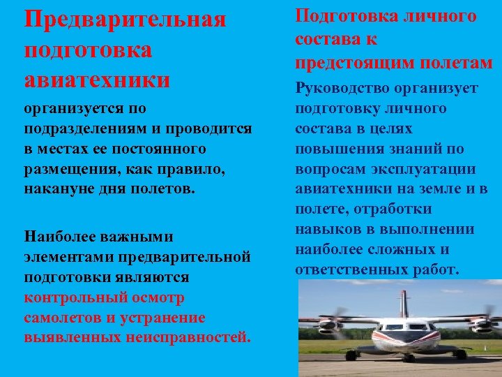 Предварительная подготовка авиатехники организуется по подразделениям и проводится в местах ее постоянного размещения, как