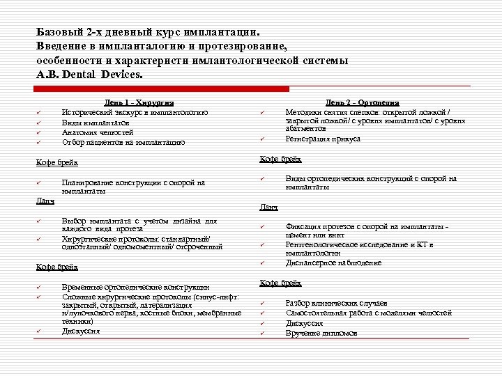 Базовый 2 -х дневный курс имплантации. Введение в импланталогию и протезирование, особенности и характеристи