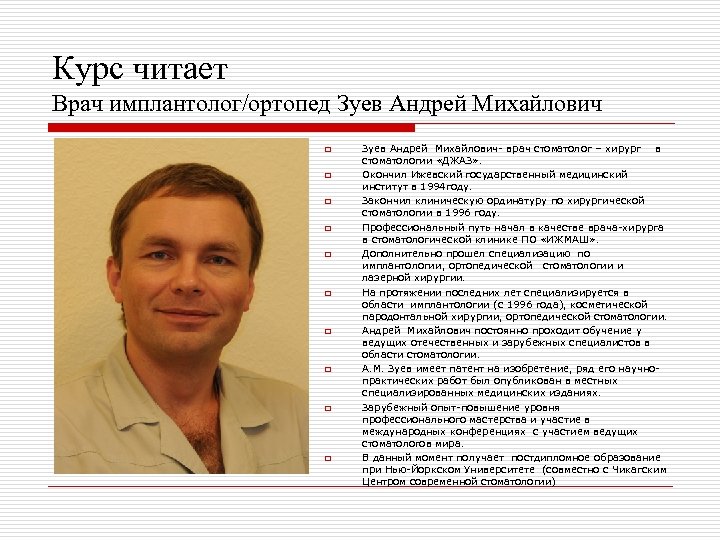 Курс читает Врач имплантолог/ортопед Зуев Андрей Михайлович o o o o o Зуев Андрей
