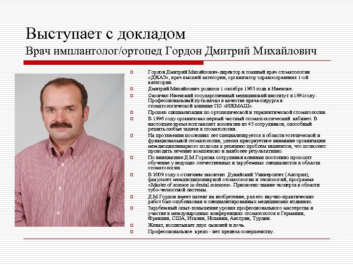Выступает с докладом Врач имплантолог/ортопед Гордон Дмитрий Михайлович o o o Гордон Дмитрий Михайлович-директор