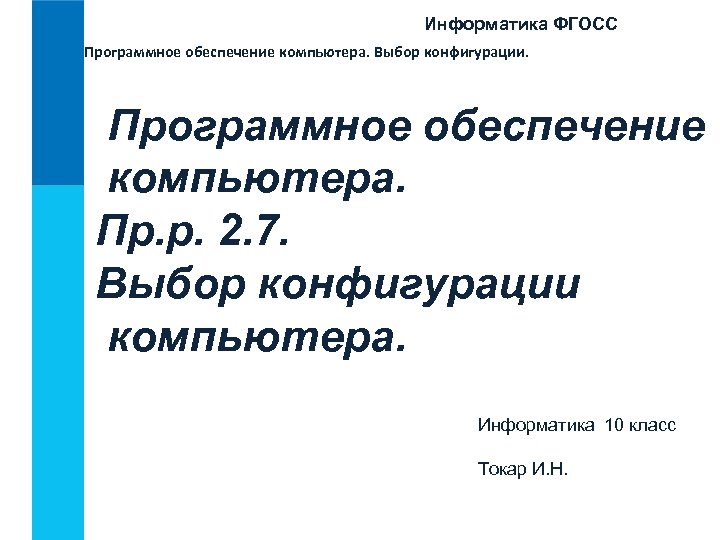 Информатика ФГОСС Программное обеспечение компьютера. Выбор конфигурации. Программное обеспечение компьютера. Пр. р. 2. 7.