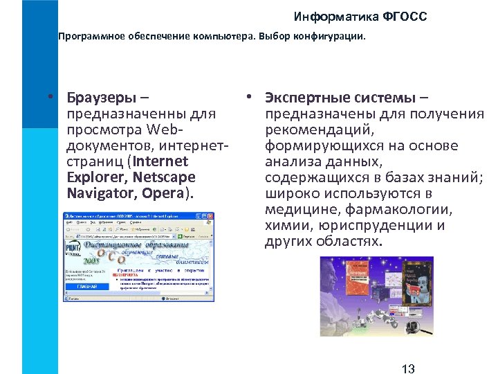 Информатика ФГОСС Программное обеспечение компьютера. Выбор конфигурации. • Браузеры – предназначенны для просмотра Webдокументов,