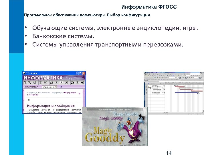 Информатика ФГОСС Программное обеспечение компьютера. Выбор конфигурации. • Обучающие системы, электронные энциклопедии, игры. •