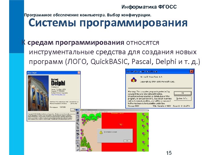 Информатика ФГОСС Программное обеспечение компьютера. Выбор конфигурации. Системы программирования К средам программирования относятся инструментальные