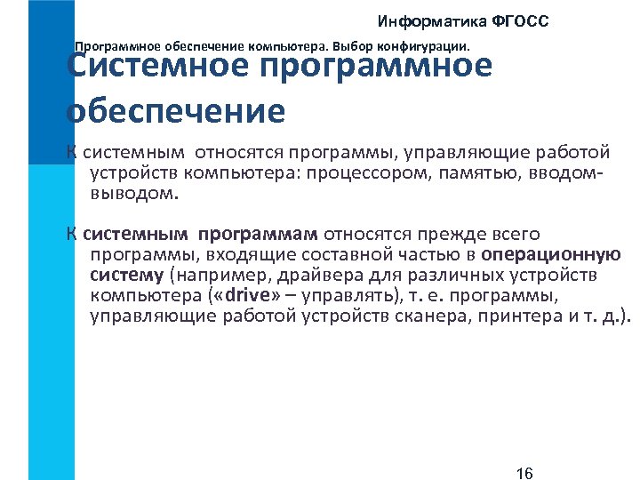 Информатика ФГОСС Программное обеспечение компьютера. Выбор конфигурации. Системное программное обеспечение К системным относятся программы,