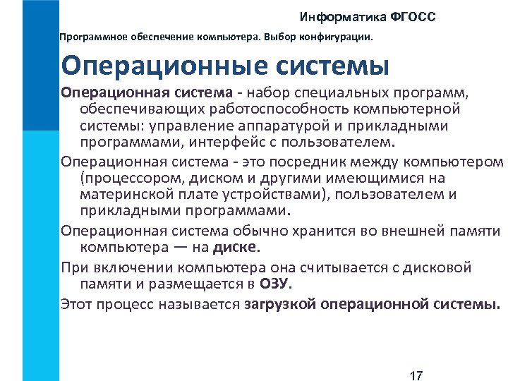 Информатика ФГОСС Программное обеспечение компьютера. Выбор конфигурации. Операционные системы Операционная система - набор специальных