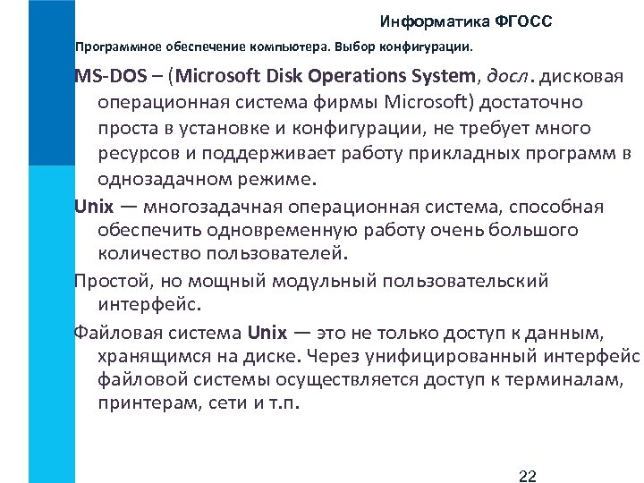 Информатика ФГОСС Программное обеспечение компьютера. Выбор конфигурации. MS-DOS – (Microsoft Disk Operations System, досл.