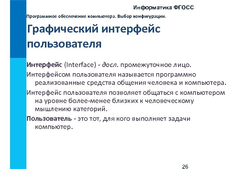 Информатика ФГОСС Программное обеспечение компьютера. Выбор конфигурации. Графический интерфейс пользователя Интерфейс (Interface) - досл.