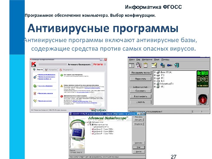 Информатика ФГОСС Программное обеспечение компьютера. Выбор конфигурации. Антивирусные программы включают антивирусные базы, содержащие средства