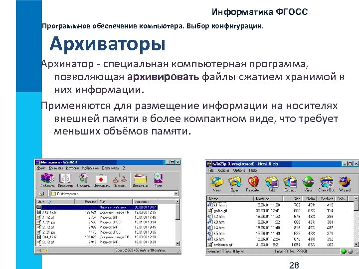 Информатика ФГОСС Программное обеспечение компьютера. Выбор конфигурации. Архиваторы Архиватор - специальная компьютерная программа, позволяющая