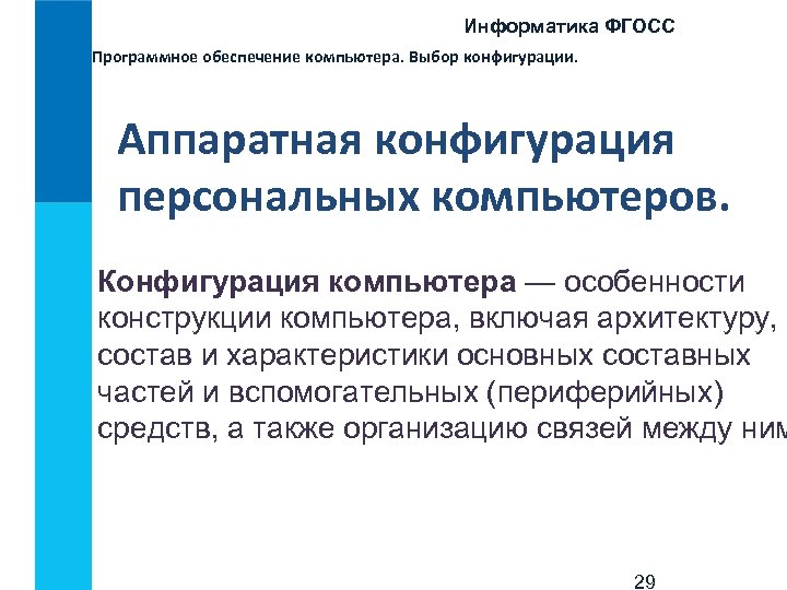 Информатика ФГОСС Программное обеспечение компьютера. Выбор конфигурации. Аппаратная конфигурация персональных компьютеров. Конфигурация компьютера —