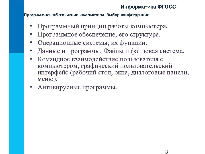 Информатика ФГОСС Программное обеспечение компьютера. Выбор конфигурации. • • • Программный принцип работы компьютера.