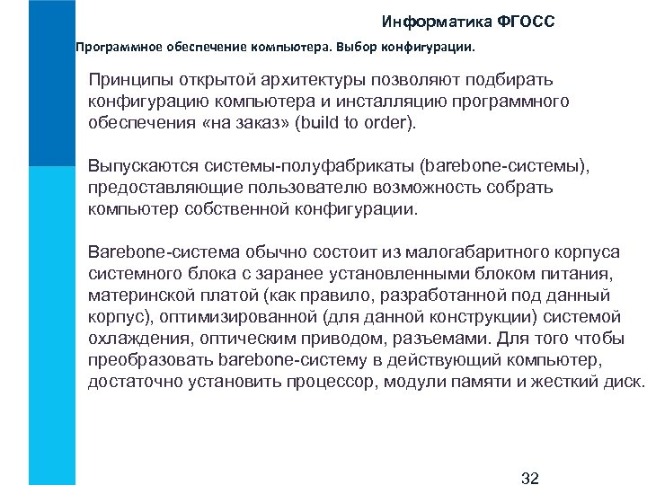 Информатика ФГОСС Программное обеспечение компьютера. Выбор конфигурации. Принципы открытой архитектуры позволяют подбирать конфигурацию компьютера