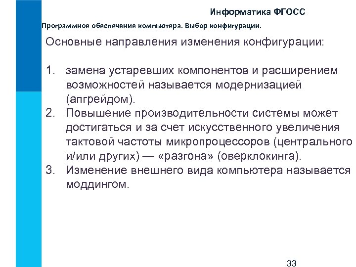 Информатика ФГОСС Программное обеспечение компьютера. Выбор конфигурации. Основные направления изменения конфигурации: 1. замена устаревших