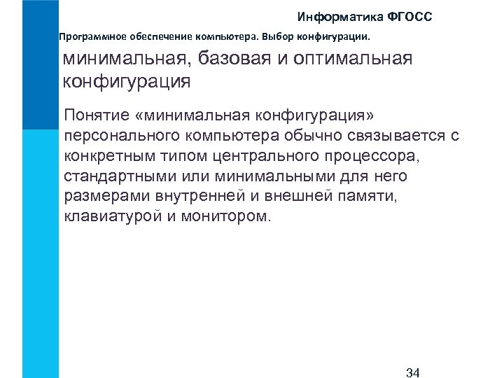 Информатика ФГОСС Программное обеспечение компьютера. Выбор конфигурации. минимальная, базовая и оптимальная конфигурация Понятие «минимальная