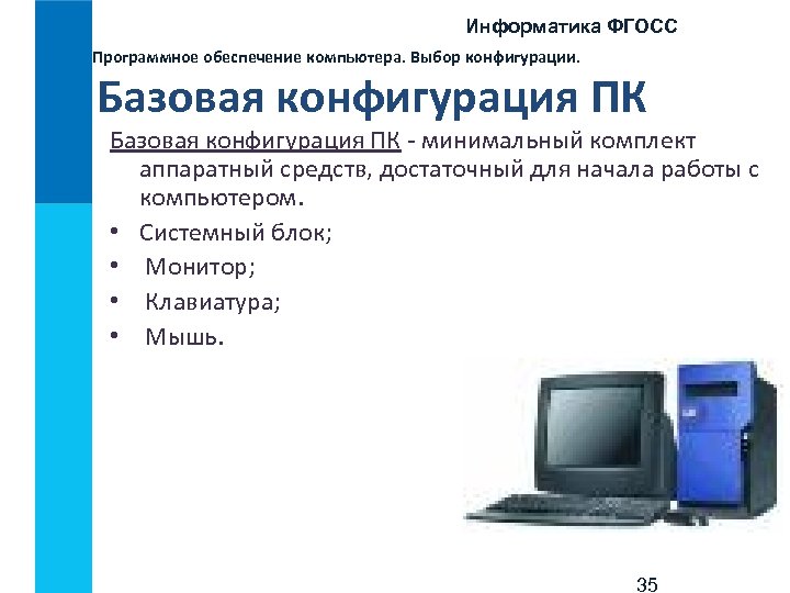 Информатика ФГОСС Программное обеспечение компьютера. Выбор конфигурации. Базовая конфигурация ПК - минимальный комплект аппаратный