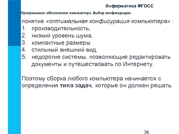 Информатика ФГОСС Программное обеспечение компьютера. Выбор конфигурации. понятие «оптимальная конфигурация компьютера» : 1. производительность,