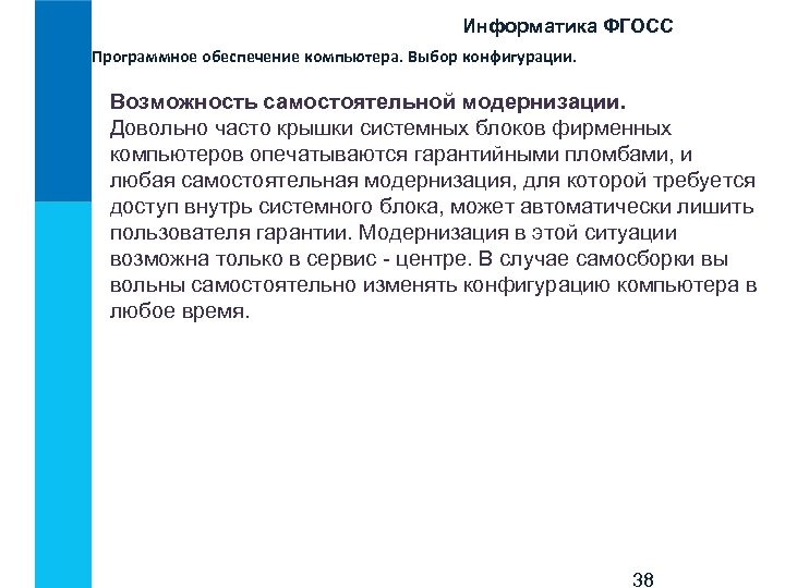 Информатика ФГОСС Программное обеспечение компьютера. Выбор конфигурации. Возможность самостоятельной модернизации. Довольно часто крышки системных