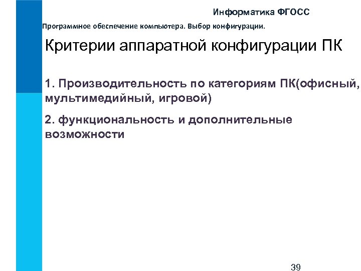 Информатика ФГОСС Программное обеспечение компьютера. Выбор конфигурации. Критерии аппаратной конфигурации ПК 1. Производительность по