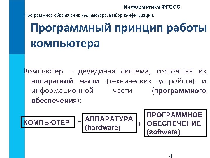 Информатика ФГОСС Программное обеспечение компьютера. Выбор конфигурации. Программный принцип работы компьютера Компьютер – двуединая