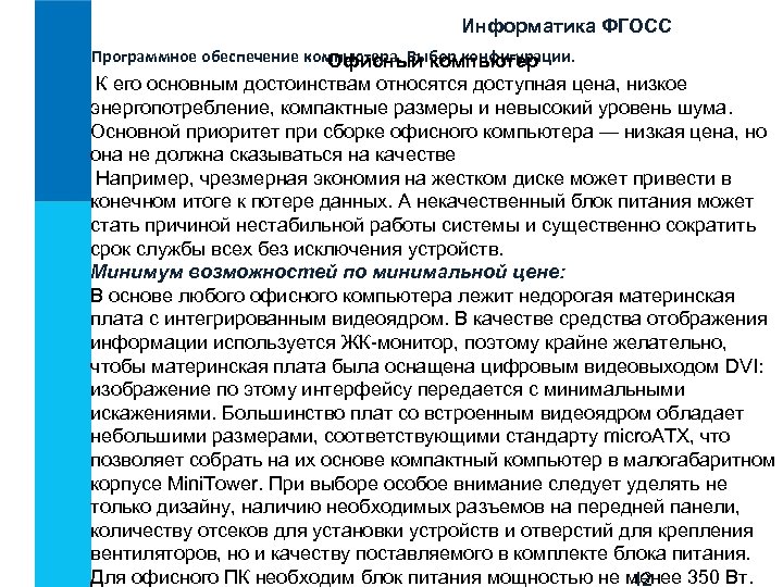 Информатика ФГОСС Программное обеспечение компьютера. Выбор конфигурации. Офисный компьютер К его основным достоинствам относятся