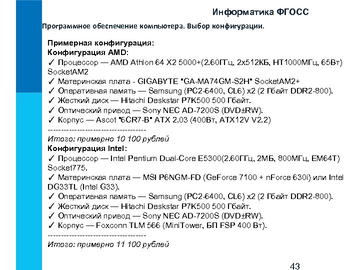 Информатика ФГОСС Программное обеспечение компьютера. Выбор конфигурации. Примерная конфигурация: Конфигурация AMD: ✓ Процессор —