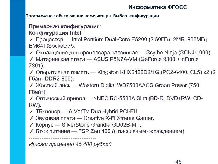 Информатика ФГОСС Программное обеспечение компьютера. Выбор конфигурации. Примерная конфигурация: Конфигурация Intel: ✓ Процессор —