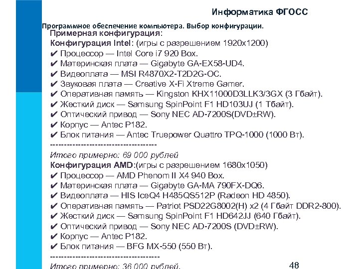 Информатика ФГОСС Программное обеспечение компьютера. Выбор конфигурации. Примерная конфигурация: Конфигурация Intel: (игры с разрешением