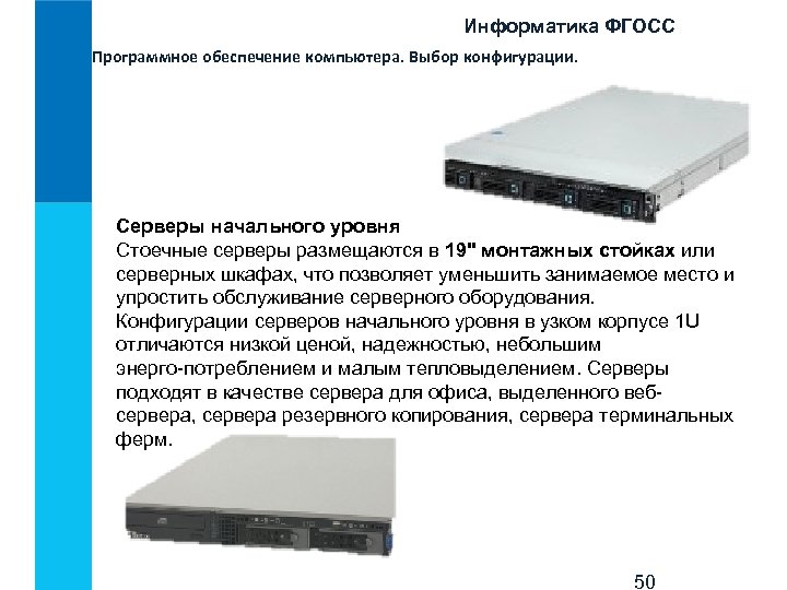 Информатика ФГОСС Программное обеспечение компьютера. Выбор конфигурации. Серверы начального уровня Стоечные серверы размещаются в