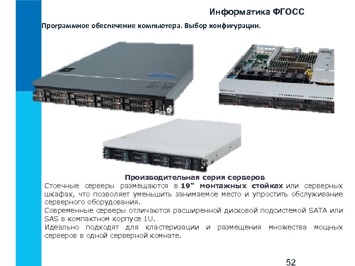 Информатика ФГОСС Программное обеспечение компьютера. Выбор конфигурации. Производительная серия серверов Стоечные серверы размещаются в