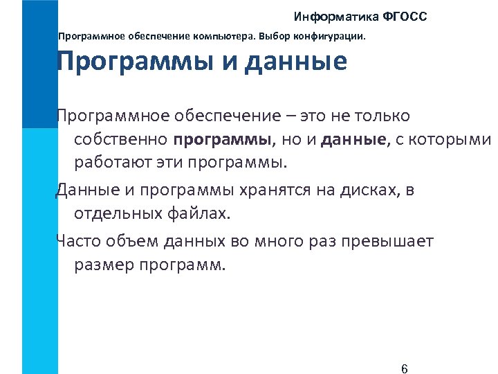 Информатика ФГОСС Программное обеспечение компьютера. Выбор конфигурации. Программы и данные Программное обеспечение – это