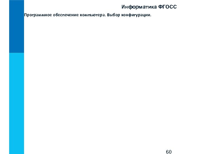 Информатика ФГОСС Программное обеспечение компьютера. Выбор конфигурации. 60 