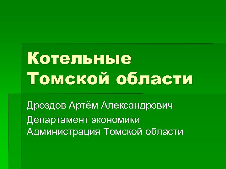 Котельные Томской области Дроздов Артём Александрович Департамент экономики Администрация Томской области 