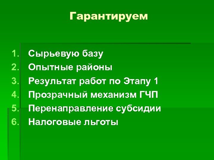 Гарантируем 1. 2. 3. 4. 5. 6. Сырьевую базу Опытные районы Результат работ по