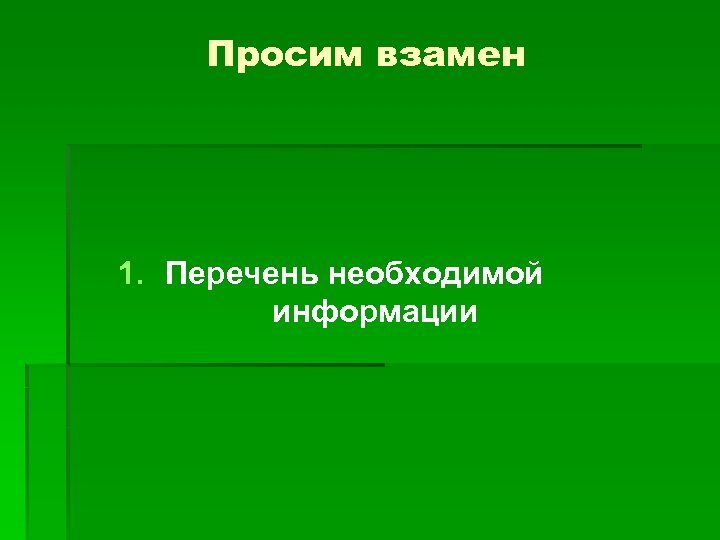 Просим взамен 1. Перечень необходимой информации 