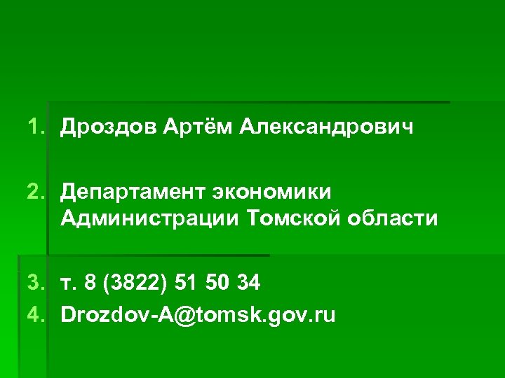 1. Дроздов Артём Александрович 2. Департамент экономики Администрации Томской области 3. т. 8 (3822)