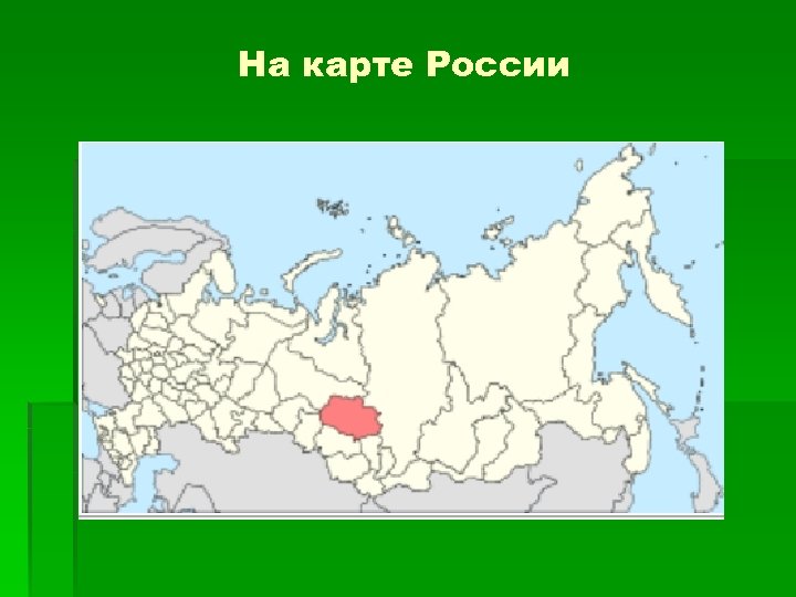 На карте России 