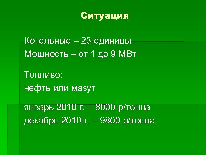 Ситуация Котельные – 23 единицы Мощность – от 1 до 9 МВт Топливо: Топливо