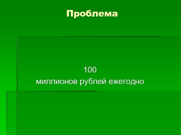 Проблема 100 миллионов рублей ежегодно 