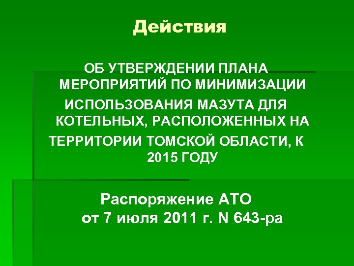 Действия ОБ УТВЕРЖДЕНИИ ПЛАНА МЕРОПРИЯТИЙ ПО МИНИМИЗАЦИИ ИСПОЛЬЗОВАНИЯ МАЗУТА ДЛЯ КОТЕЛЬНЫХ, РАСПОЛОЖЕННЫХ НА ТЕРРИТОРИИ