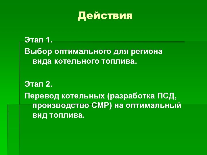 Действия Этап 1. Выбор оптимального для региона вида котельного топлива. Этап 2. Перевод котельных