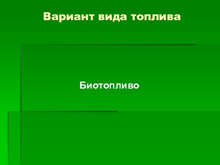 Вариант вида топлива Биотопливо 
