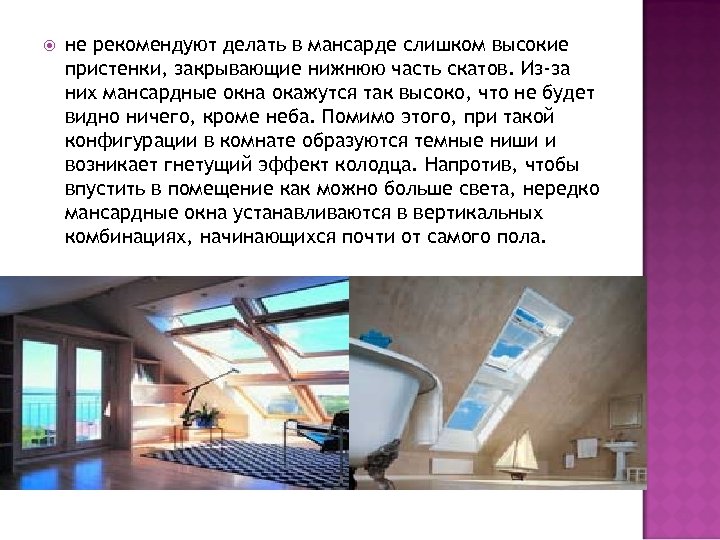  не рекомендуют делать в мансарде слишком высокие пристенки, закрывающие нижнюю часть скатов. Из-за