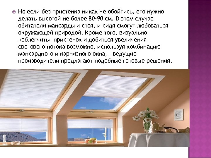  Но если без пристенка никак не обойтись, его нужно делать высотой не более