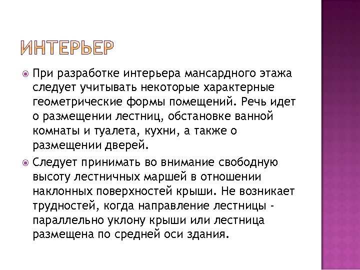 При разработке интерьера мансардного этажа следует учитывать некоторые характерные геометрические формы помещений. Речь идет