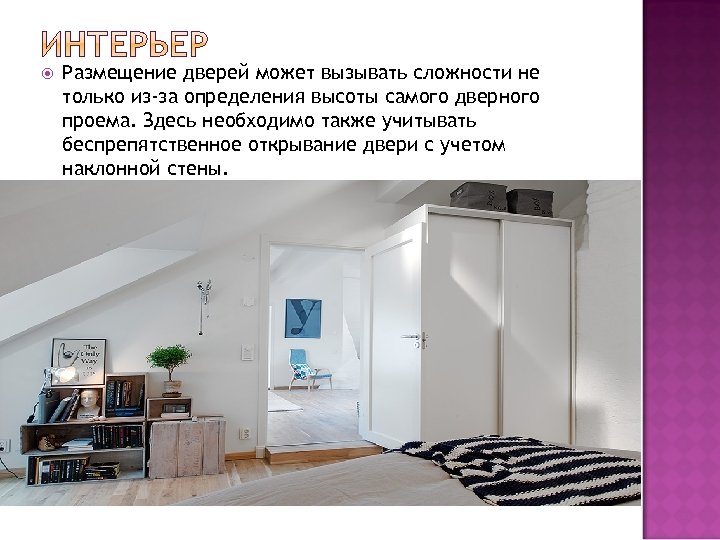  Размещение дверей может вызывать сложности не только из-за определения высоты самого дверного проема.