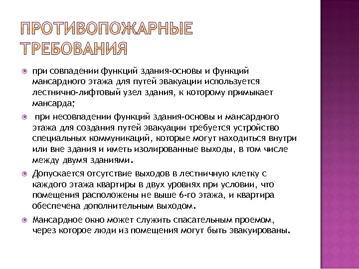  при совпадении функций здания-основы и функций мансардного этажа для путей эвакуации используется лестнично-лифтовый
