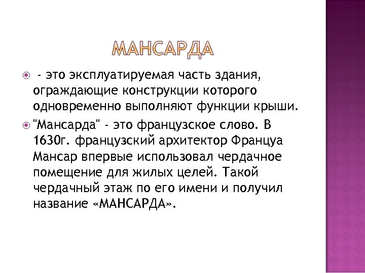  - это эксплуатируемая часть здания, ограждающие конструкции которого одновременно выполняют функции крыши. 