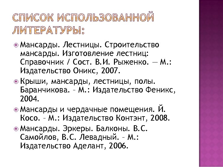  Мансарды. Лестницы. Строительство мансарды. Изготовление лестниц: Справочник / Сост. В. И. Рыженко. —